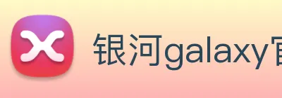 银河galaxy官网登录 logo